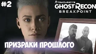 Призраки прошлого Tom Clancy’s Ghost Recon Breakpoint. #2