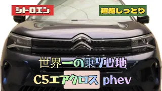 世界一の乗り心地　C5エアクロス phev　シトロエン