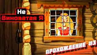 Аленушка в беде ➔ Илья Муромец и Соловей-Разбойник #3