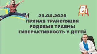 Родовые травмы и гиперактивность. Прямая трансляция с Доктором Шишониным