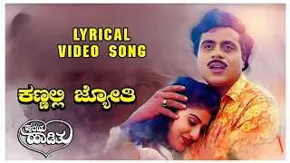 Kannalli Jyothi Thandonu Neene |  HrudayaHadithu | Ambarish | Malashree | Lyrical Video Song #love