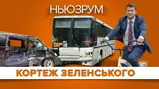 Кортеж Зеленського: як їздить слуга народу | НЬЮЗРУМ #97