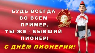 Всегда будь готов! Оригинальное и прикольное поздравление С днем пионерии! 19 мая - День Пионерии!