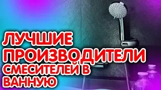 Рейтинг 6 лучших производителей смесителей в ванну