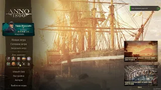 Anno 1800 на мастерстве песочница