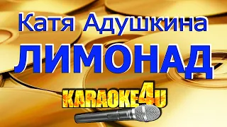 Катя Адушкина | Лимонад | Караоке (Кавер минус)