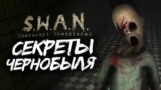 НОВАЯ ИГРА ПРО ЧЕРНОБЫЛЬ ● S.W.A.N.: Chernobyl Unexplored