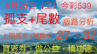 今彩539｜孤支+尾數｜牛哥539｜2022年9月28日（三）今彩539尾數版路分析｜#539