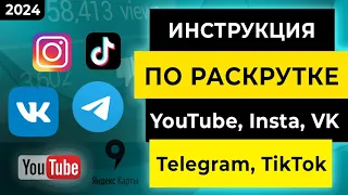 Инструкция РАСКРУТКИ в YouTube, VK, Telegram, Instagram, Яндекс карты через upsocial.ru