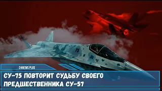 Су 75 повторит судьбу своего предшественника Су 57