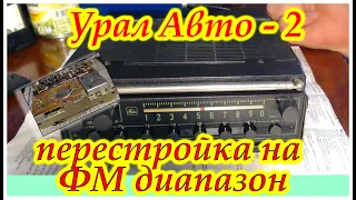 Перестройка блока УКВ Урал Авто - 2