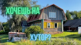 КАК КУПИТЬ ХУТОР ПРАВИЛЬНО. И СКОЛЬКО СТОИТ НА НЁМ ЖИТЬ?