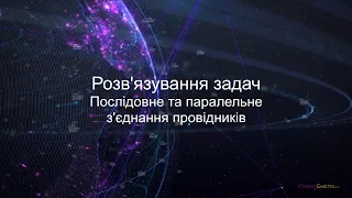 Розв'язування задач на паралельне і послідовне з'єднання провідників.