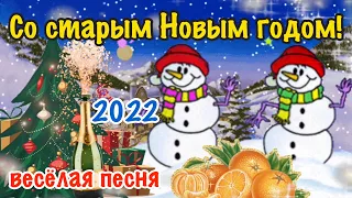 Со Старым Новым Годом 2023! Весёлая песня! Поздравление со старым Новым годом! 14 января! Открытка!