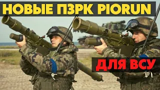 Польша поставит Украине ПЗРК Piorun и боеприпасы. Украинскую армию вооружат современными ПЗРК Piorun