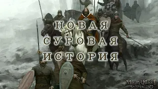 НОВАЯ СУРОВАЯ ИСТОРИЯ в Mount and blade 2 Bannerlord #1