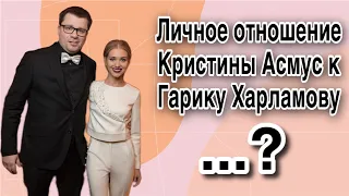 Личное отношение Кристины Асмус к Гарику Харламову | профессиональный ченнелинг