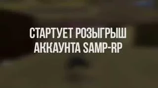 РОЗЫГРЫШ АККАУНТА SAMP-RP.