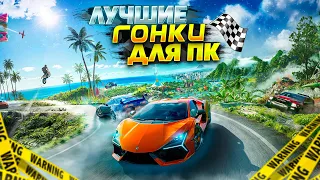 🏎️🏁 ТОП 10 ГОНОК НА ПК | ЛУЧШИЕ ГОНКИ НА ПК | ГОНОЧНЫЕ ИГРЫ НА ПК | ИГРЫ НА ПК @Its_ROYZ