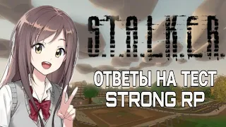 •ВЕРНЫЕ ОТВЕТЫ НА ТЕСТ НА STRONG STALKER RP UNTURNED• | 3 НОЯБРЯ 2022