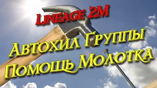 Lineage 2M - АвтоГруппХилл, ставим скил групп хил на авто, пати хил, l2m