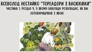 В. Нестайко. "Тореадори з Васюківки" Ч2. Р9, у якому Павлуша розповідає, як він потоваришував з Явою