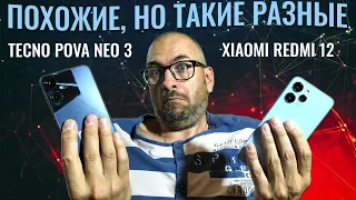 Похожие но такие разные. Сравнение Xiaomi Redmi 12 и Tecno Pova Neo 3