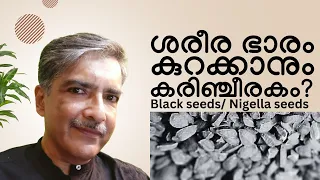 Nigella Seeds Unveiled: Can Black seeds help Weight Loss Malayalam|ശരീര ഭാരം കുറക്കാനും കരിഞ്ചീരകം