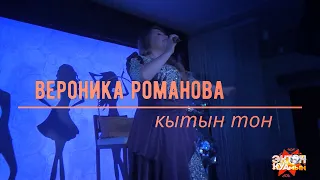 Вероника Романова - Кытын тон