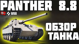 Panther mit 8,8 cm L/71 - ОБЗОР ТАНКА! АП ТАНКА! World of Tanks!