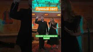 @islam_malsugenov - Лунный свет! Споём? @svishchev