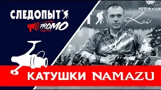 Следопыт PROMO: Катушки «Namazu»