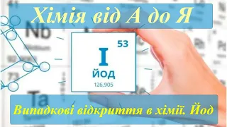 Хімія від А до Я. Випадкові відкриття в хімії. Йод