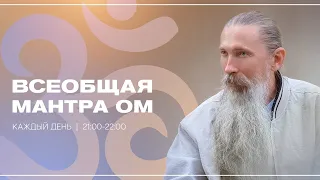 Всеобщая мантра Ом. В поддержку Ведамана Ведагора.