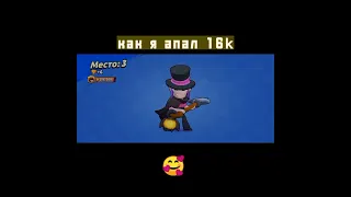 КАК Я АПАЛ 16К | BRAWL STARS всем спасибо! #brawlstars #shorts #bs #бравлстарс #fyp #апаюкубки