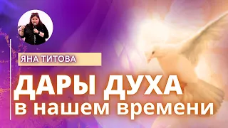 Дары Духа в нашем времени. Яна Титова New Stream Ministry