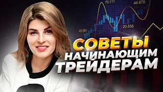 ТОП-5 ЛУЧШИХ СОВЕТОВ Начинающим Трейдерам! Как Точно Достигнуть Цели? Узнай Прямо Сейчас!