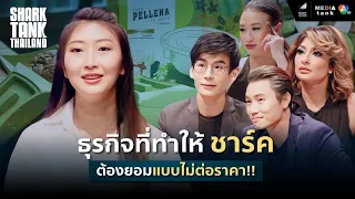 ธุรกิจที่ทำให้ชาร์คต้องยอม แบบไม่ต่อราคา | Shark Tank Thailand