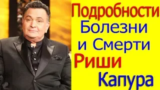 РИШИ КАПУР ПОДРОБНО О БОЛЕЗНИ И СМЕРТИ АКТЁРА