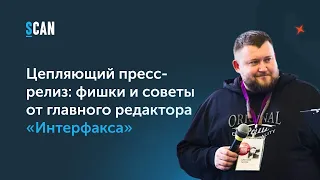 Цепляющий пресс-релиз: фишки и советы от Алексея Гапеева, главный редактор Interfax.ru