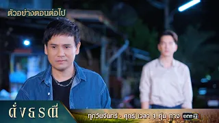 ตัวอย่างตอนต่อไป ดั่งธรณี Ep.29 | 30 พ.ค. 67 | one31