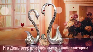 С Днем влюблённых!👩‍❤️‍💋‍👨 С Днем семьи, любви и верности🌹