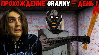 Прохожу Granny — сложность HARD, день 1. Всё ещё очень страшная и сложная игра в 2021 году. СКРИМЕР!