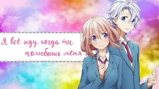 「AMV | Аниме-клип」 «Я всё жду, когда ты полюбишь меня»