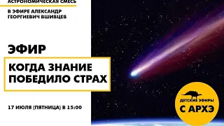 Детский эфир "Когда знание победило страх" в рамках рубрики "Астрономическая смесь"