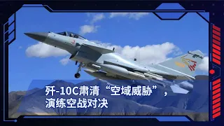 歼 10C肃清“空域威胁”，演练空战对决