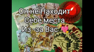 💥Он с Сходит с УМА из-за Вас 🤭Его ЧУВСТВА к Вам и МЕЧТЫ 🌹!?? Гадание онлайн, таро, tarot