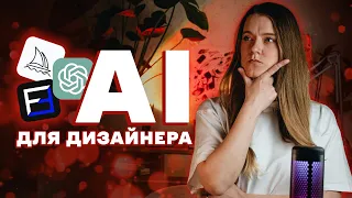 AI для дизайнера. MIDJOURNEY, CHATGPT, LEXICA