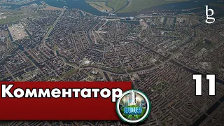 Cities Skylines - Европейские города  Комментатор № 11