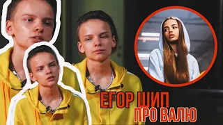 ЕГОР ШИП ПРО ВАЛЮ КАРНАВАЛ❤️